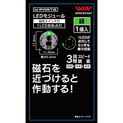 LEDモジュール（磁気スイッチ付き）1LED回転点灯 緑