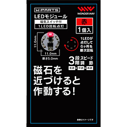 LEDモジュール（磁気スイッチ付き）1LED回転点灯 赤