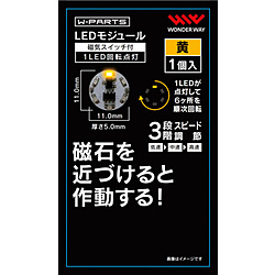 LEDモジュール（磁気スイッチ付き）1LED回転点灯 黄