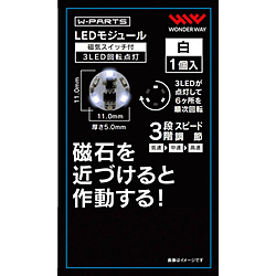 LEDモジュール（磁気スイッチ付き）3LED回転点灯 白