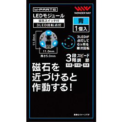 LEDモジュール（磁気スイッチ付き）3LED回転点灯 青