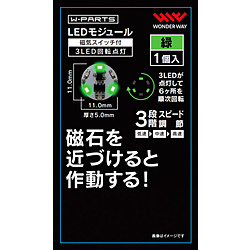 LEDモジュール（磁気スイッチ付き）3LED回転点灯 緑