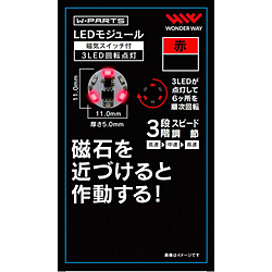 LEDモジュール（磁気スイッチ付き）3LED回転点灯 赤