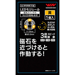 LEDモジュール（磁気スイッチ付き）3LED回転点灯 黄