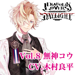 （ドラマCD）/ DIABOLIK LOVERS DAYLIGHT Vol．8 無神コウ CV．木村良平