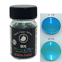 偏光グリーン/ブルー 15ml