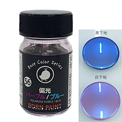 偏光パープル/ブルー 15ml