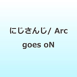 【特典対象】 にじさんじ/ Arc goes oN ◆ソフマップ・アニメガ特典「アクリルコースター(76mm)」