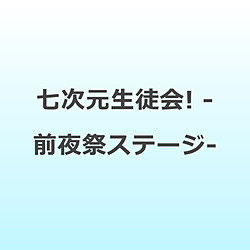 七次元生徒会！/ 七次元生徒会！ 〜前夜祭ステージ、使わせていただきます！〜 BD【sof001】