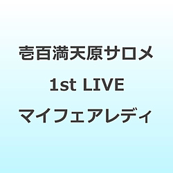 壱百満天原サロメ/ 壱百満天原サロメ 1st LIVE “マイフェアレディ” BD
