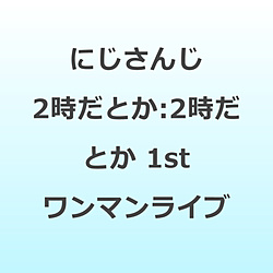 2時だとか/ 2時だとか 1st ワンマンライブ Blu-ray