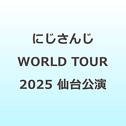 にじさんじ WORLD TOUR 2025 Singin’ in the Rainbow!仙台公演 BD