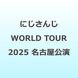 にじさんじ WORLD TOUR 2025 Singin’ in the Rainbow！名古屋公演 BD