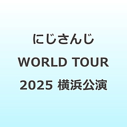 にじさんじ WORLD TOUR 2025 Singin’ in the Rainbow！横浜公演 BD