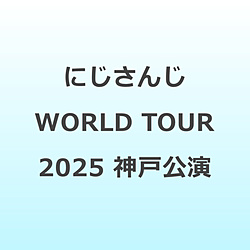 にじさんじ WORLD TOUR 2025 Singin’ in the Rainbow！神戸公演 BD