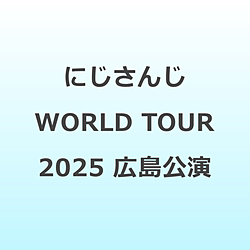 にじさんじ WORLD TOUR 2025 Singin’ in the Rainbow！広島公演 BD