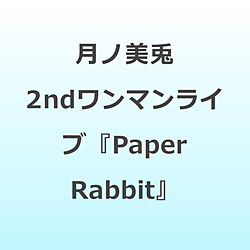 月ノ美兎/ 月ノ美兎 2ndワンマンライブ『Paper Rabbit』