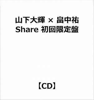 山下大輝 × 畠中祐/ Share 初回限定盤