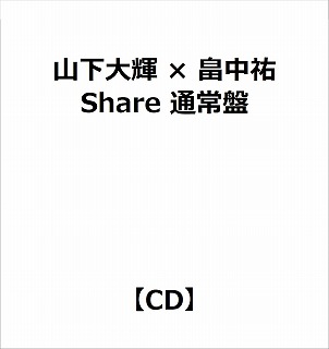 山下大輝 × 畠中祐/ Share 通常盤