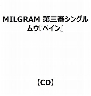 MILGRAM 第三審シングル ムウ『ペイン』