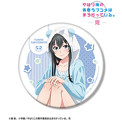 やはり俺の青春ラブコメはまちがっている。完　描き下ろし 雪ノ下雪乃 アニマルルームウェアver. BIG缶バッジ