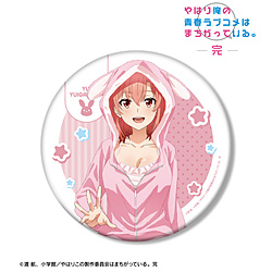 やはり俺の青春ラブコメはまちがっている。完　描き下ろし 由比ヶ浜結衣 アニマルルームウェアver. BIG缶バッジ