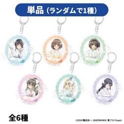 【単品販売】青春ブタ野郎シリーズ GoodsFair in ビックカメラグループ トレーディングアクリルキーホルダー＜等身＞（全6種） ◆「青ブタグッズフェア」特典対象