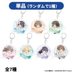 【単品販売】青春ブタ野郎シリーズ GoodsFair in ビックカメラグループ トレーディングアクリルキーホルダー＜ミニキャラ＞（全7種） ◆「青ブタグッズフェア」特典対象