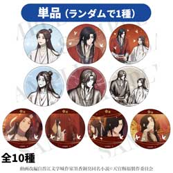 ティー・シー・ピー アニメ「天官賜福 貮」 トレーディングキャラクター缶バッジ(全10種)【単品販売】 ◆アニメ「天官賜福 貮」フェア特典対象