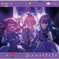 【特典対象】 学園アイドルマスター 初星学園 Re;IRIS 1st Single ｢雨上がりのアイリス｣ ◆ソフマップ・アニメガ特典「アクリルコースター(76mm)」