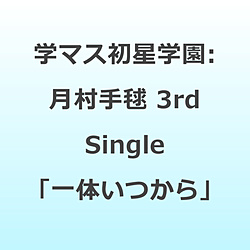【特典対象】 学園アイドルマスター 初星学園:月村手毬 3rd Single｢一体いつから｣ ◆ソフマップ・アニメガ特典「アクリルコースター(76mm)」