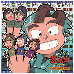 （ドラマCD）/ 忍たま乱太郎 ドラマCD 体育委員会の段