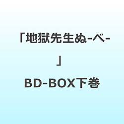 「地獄先生ぬ〜べ〜」BD-BOX下巻