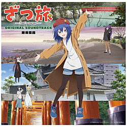 藤澤慶昌/ TVアニメ『ざつ旅-That’s Journey-』オリジナルサウンドトラック 【sof001】