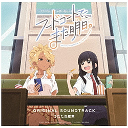 うたたね歌菜/ TVアニメ「フードコートで、また明日。」オリジナルサウンドトラック 【sof001】
