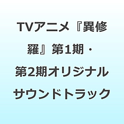 得田真裕/ TVアニメ『異修羅』第1期・第2期オリジナルサウンドトラック