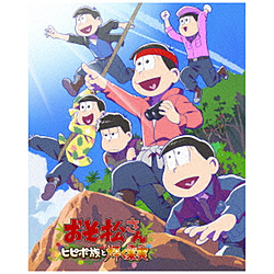 おそ松さん〜ヒピポ族と輝く果実〜 BD