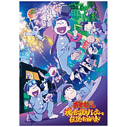 おそ松さん〜魂のたこ焼きパーティーと伝説のお泊り会〜 DVD