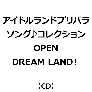 【特典対象】 （アニメーション）/ アイドルランドプリパラソング♪コレクションOPEN DREAM LAND！ ◆ソフマップ・アニメガ特典「アクリルコースター(76mm)」