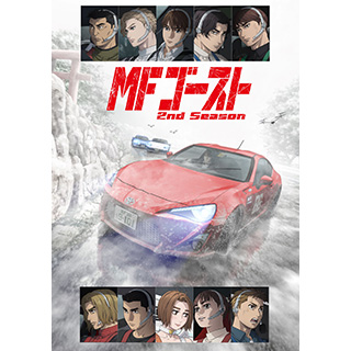 【特典対象】 MFゴースト 2nd Season Blu-ray BOX SECTOR 1 ◆ソフマップ・アニメガBOX1・2連続購入特典「2層アクリルスタンド(B6サイズ) 」 ◆店舗共通購入特典「A4クリアファイル（両面）」