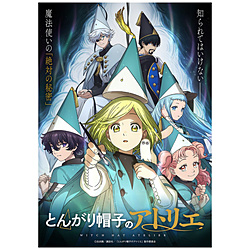 【特典対象】 とんがり帽子のアトリエ 下巻 初回生産限定版 BD ◆ソフマップ・アニメガ全巻連続購入特典「全巻収納BOX＆缶バッジセット(5種)(57mm)」 ◆下巻予約購入メーカー特典「白浜鴎先生描き下ろしイラスト使用 つながるアクリルスタンド」