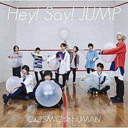 Hey！ Say！ JUMP/COSMIC☆HUMAN 初回限定盤1 ［Hey！ Say！ JUMP /CD+DVD］