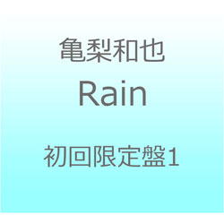 亀梨和也/ Rain 初回限定盤1  CD