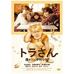 トラさん-僕が猫になったワケ- 通常版 DVD