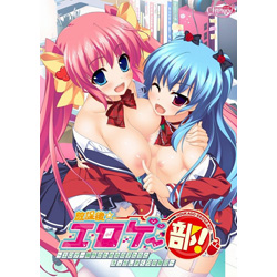 〔中古品〕 放課後☆エロゲー部!~エロゲー制作のため女の子たちとえっち 【中古PCゲーム】