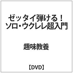 ゼッタイ弾ける!ソロ･ウクレレ超入門 DVD