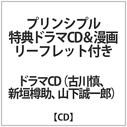 プリンシプル 特典ドラマCD&漫画リーフレット付き CD