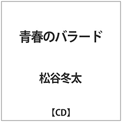 松谷冬太 / 青春のバラード CD