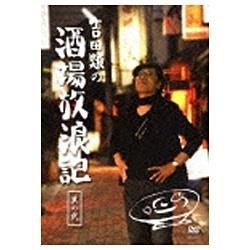 吉田類の酒場放浪記 其の弐 【DVD】   ［DVD］
