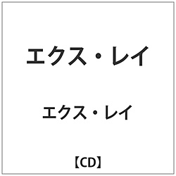 エクス･レイ / エクス･レイ CD